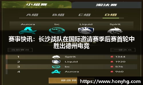 赛事快讯：长沙战队在国际邀请赛季后赛首轮中胜出德州电竞