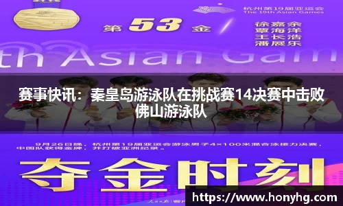 赛事快讯：秦皇岛游泳队在挑战赛14决赛中击败佛山游泳队