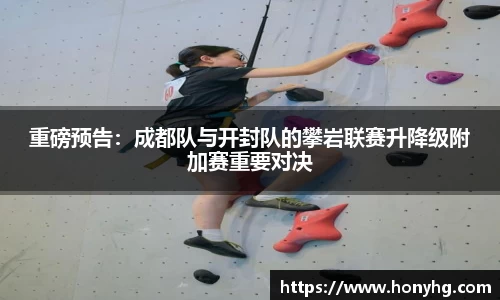 重磅预告：成都队与开封队的攀岩联赛升降级附加赛重要对决
