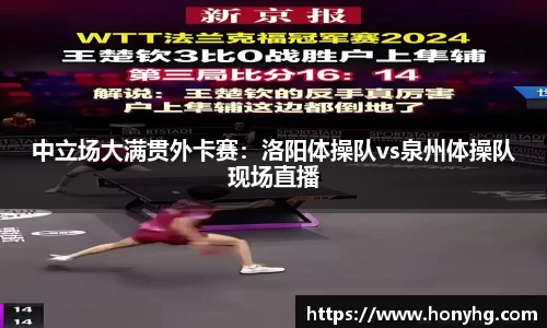 中立场大满贯外卡赛：洛阳体操队vs泉州体操队现场直播