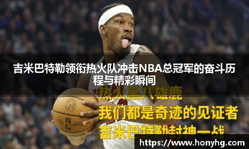 吉米巴特勒领衔热火队冲击NBA总冠军的奋斗历程与精彩瞬间
