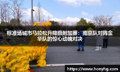 标准场城市马拉松升降级附加赛：南京队对阵金华队的惊心动魄对决