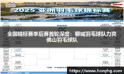 全国锦标赛季后赛首轮深度：聊城羽毛球队力克佛山羽毛球队