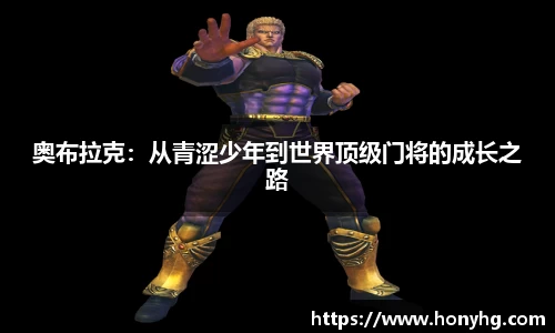 奥布拉克：从青涩少年到世界顶级门将的成长之路