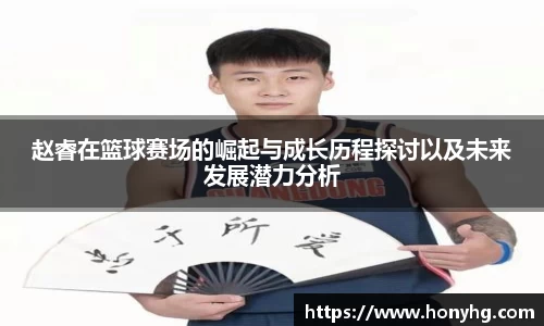 赵睿在篮球赛场的崛起与成长历程探讨以及未来发展潜力分析