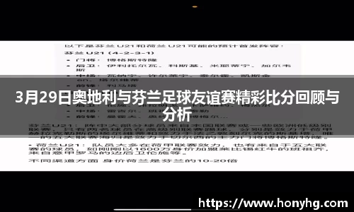 3月29日奥地利与芬兰足球友谊赛精彩比分回顾与分析