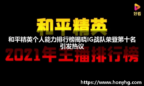 和平精英个人能力排行榜揭晓IG战队荣登第十名引发热议
