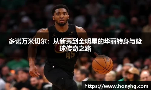 多诺万米切尔：从新秀到全明星的华丽转身与篮球传奇之路