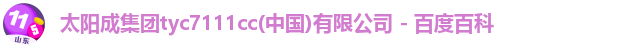 太阳成集团tyc7111cc(中国)有限公司 - 百度百科